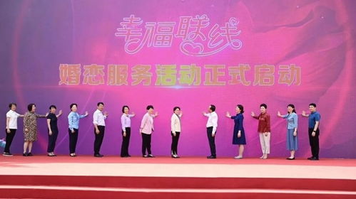 中华全国妇女联合会 当好婚恋服务“娘家人”，助力新时代幸福婚姻建设